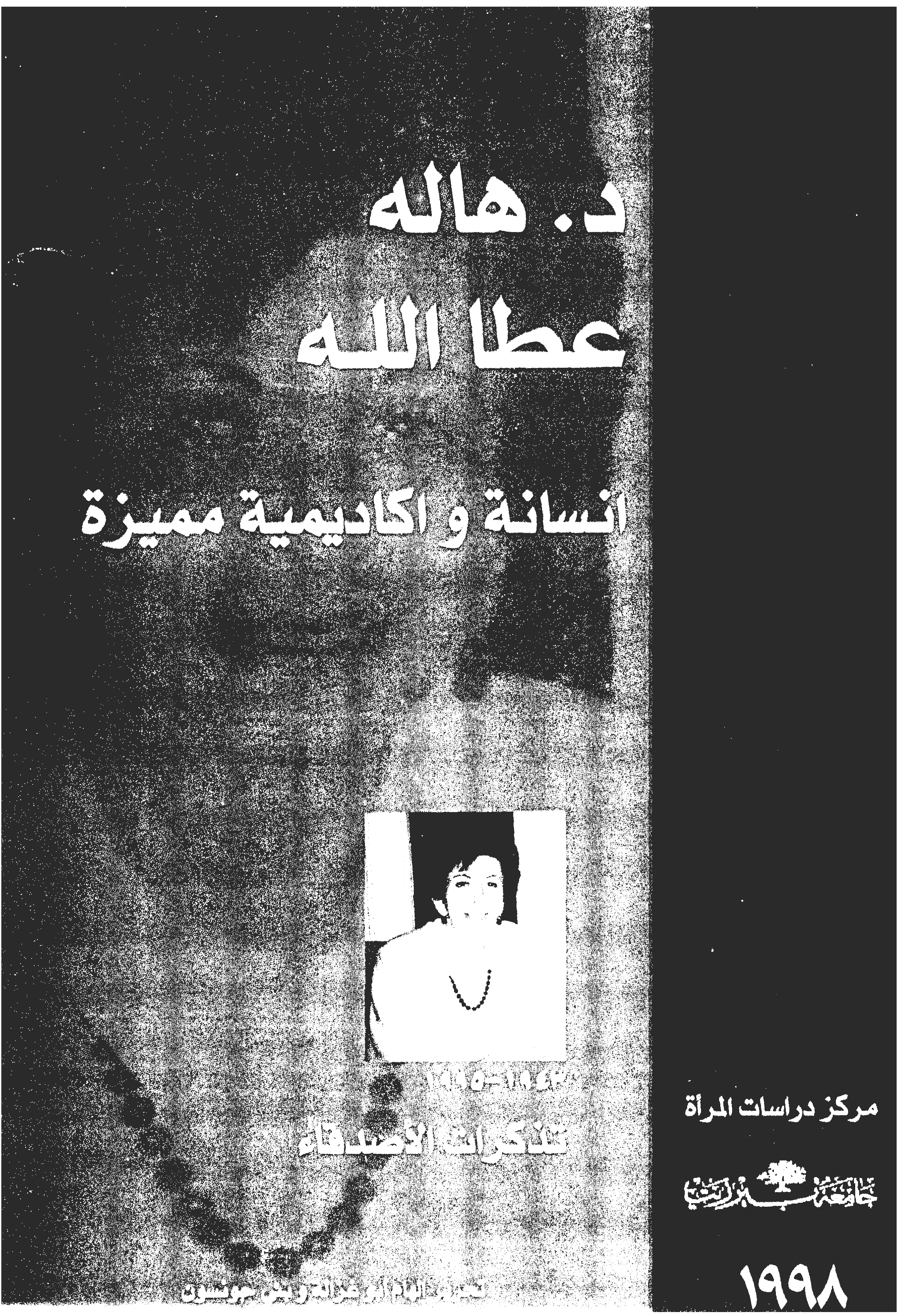  د. هالة عطا الله. إنسانة وأكاديمية مميزة. تذكرات الأصدقاء (1943-1995)