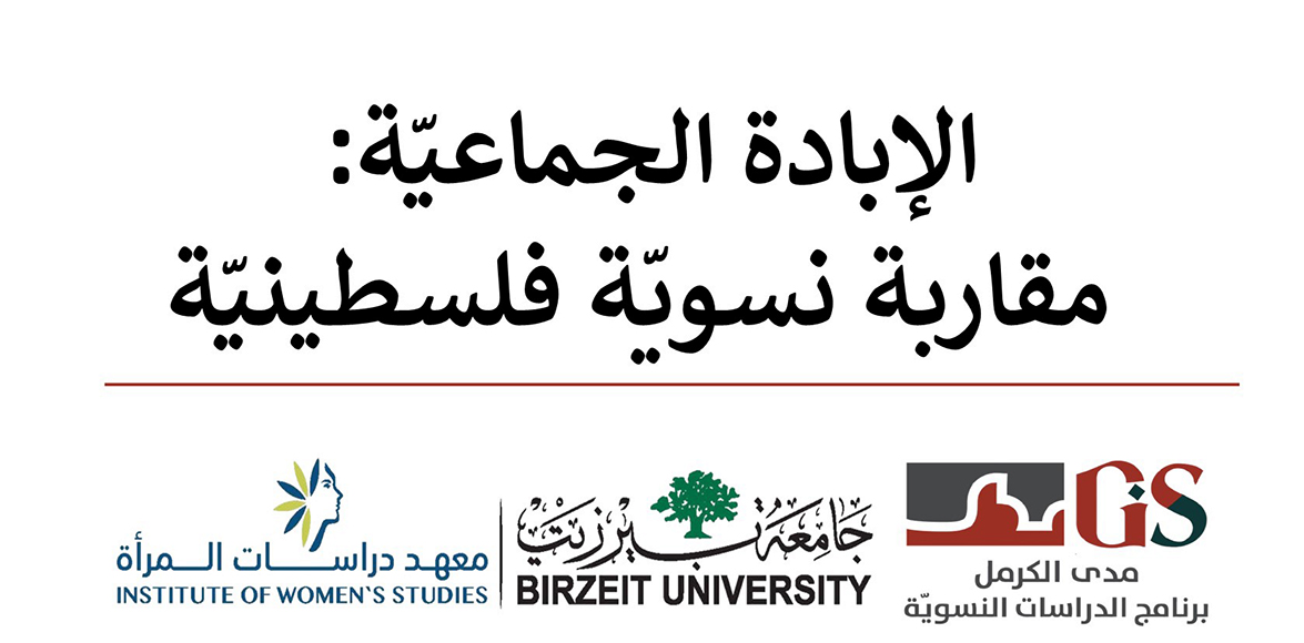 إصدار جديد لمعهد دراسات المرأة ومدى الكرمل: